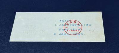 精品票证拍场 云南省林业厅  统配木材运输证，1983年发行！少见版别