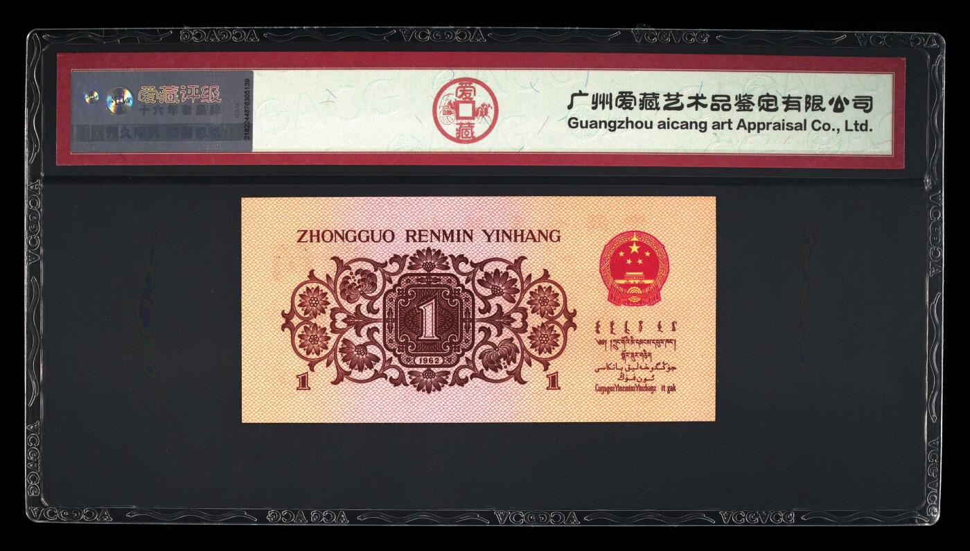 三版下乡一角荧光冰玉专场 1962年壹角荧光冰玉如意号