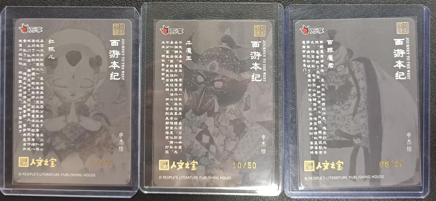 天玑星卡拍第112期《8.11周一截拍》持续收拍收评中 满赠卡需备注 人文之宝 西游本纪 申杰绘 红孩儿 牛魔王 百眼魔君 限编50 纱布闪 三张