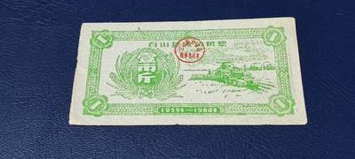 精品票证拍场 - 🔥县级🔥台山县流动粮票  壹市斤   1959—1960年
