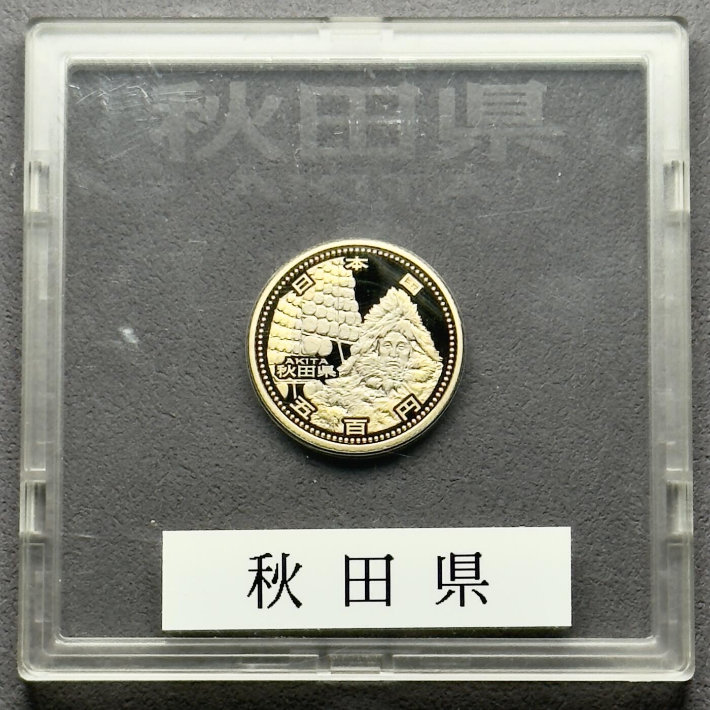 ＜小葵钱铺＞第58期·银币克朗币散币套币场·满200包邮，本场不寄存·周一发货 日本2013年地方自治法颁布60周年秋田县盒装500元精制双色纪念币