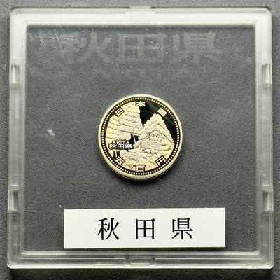 ＜小葵钱铺＞第58期·银币克朗币散币套币场·满200包邮，本场不寄存·周一发货 - 日本2013年地方自治法颁布60周年秋田县盒装500元精制双色纪念币
