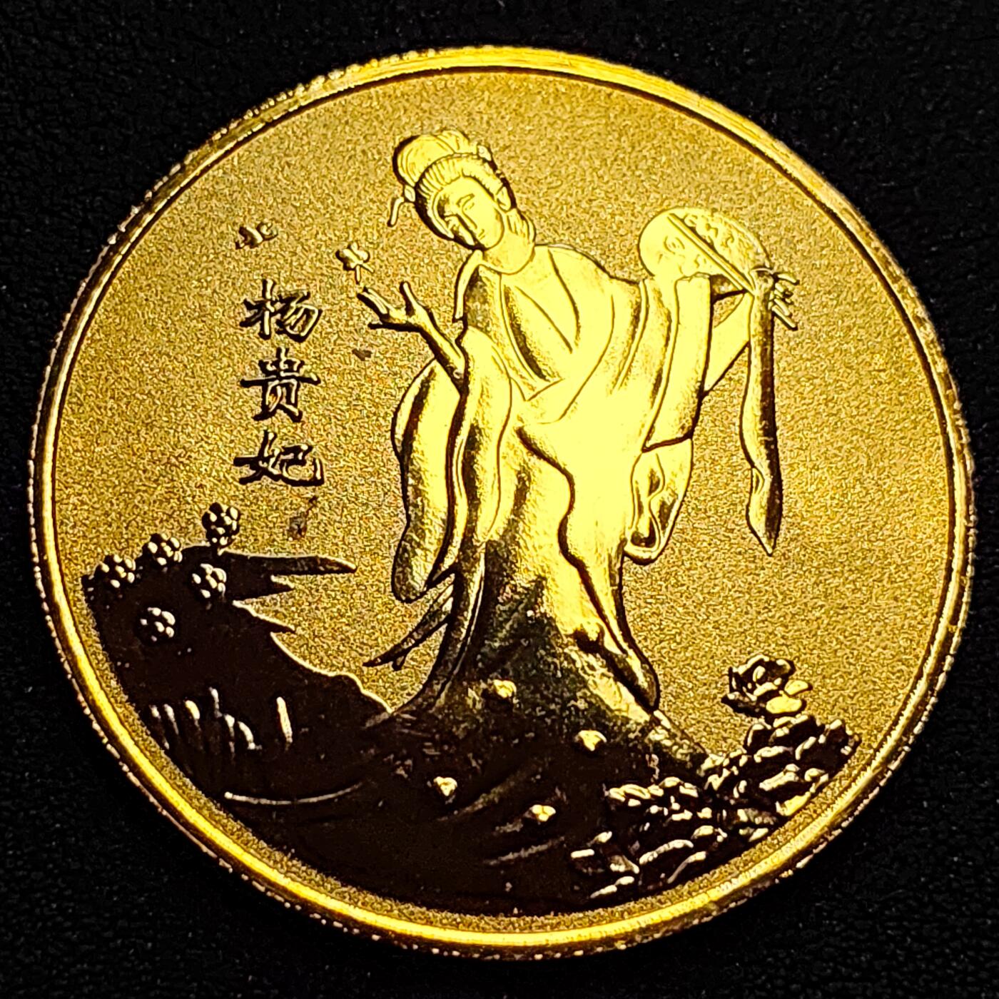 泉币菌-第76场-各国散币场