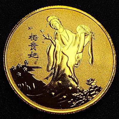 泉币菌-第76场-各国散币场 - 纪念章 西安 芙蓉园 杨贵妃   45×2mm 纪念品
