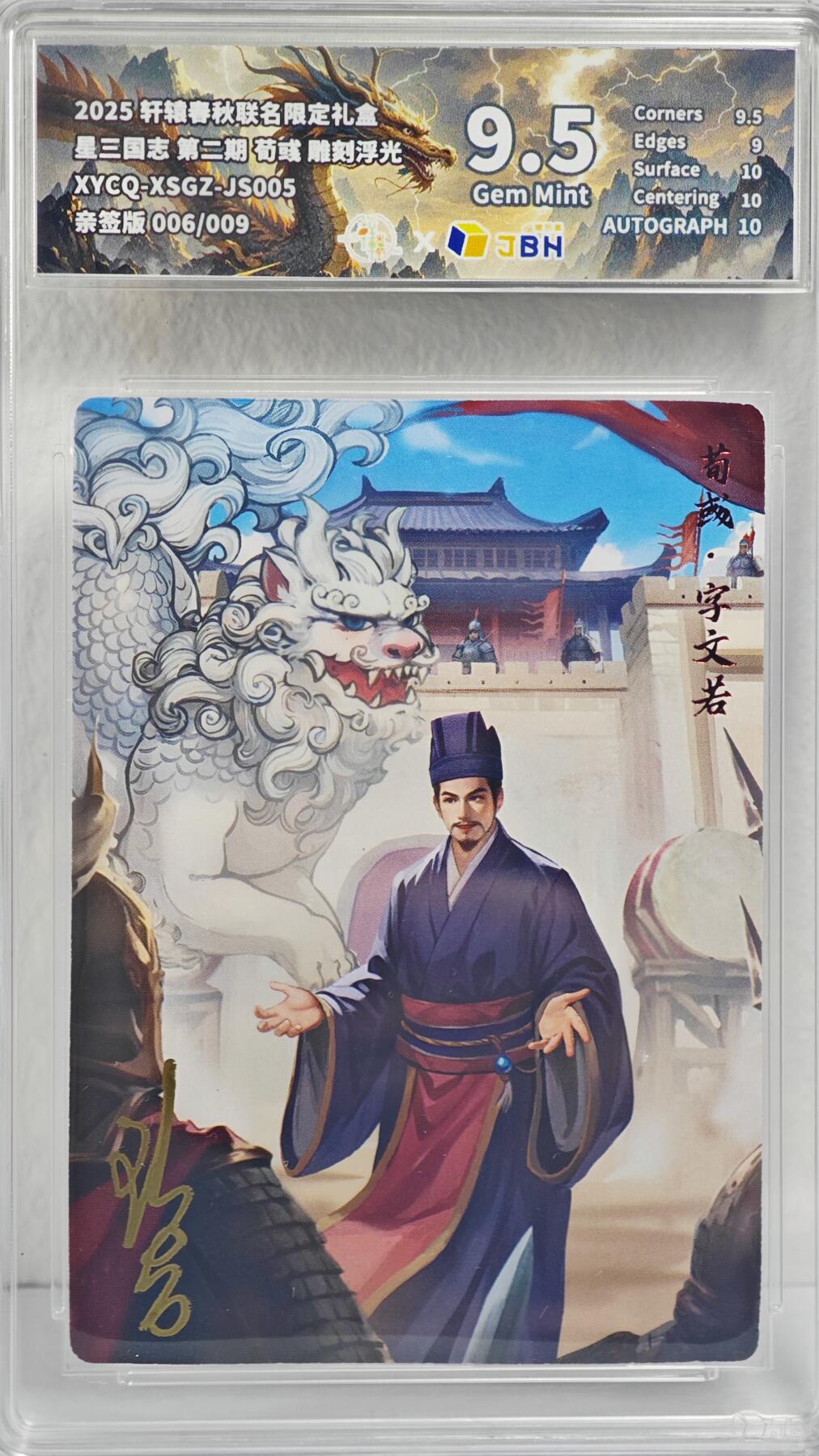 白泽拍卖卡牌手绘专场第22期中福卡展专场(离离暑云散，袅袅凉风起) 2025 轩辕春秋联名限定礼盒 荀彧 006/009 欧吉亲签  JBH评级 9.5分 特标