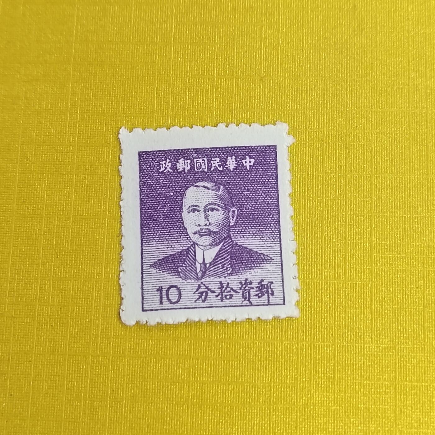 PCAI钱币11-477  邮票小专场 孙像邮票