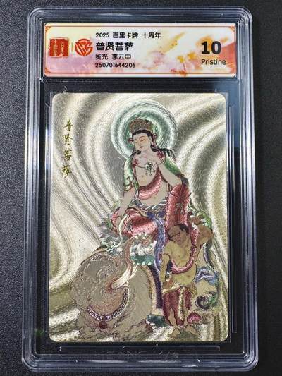 公益拍NO.4期 买家0佣金！卖家送拍0抽成！（周六晚8点截拍，量大管饱！）   - 【10P】百里十周年 李云中 普贤菩萨 折光