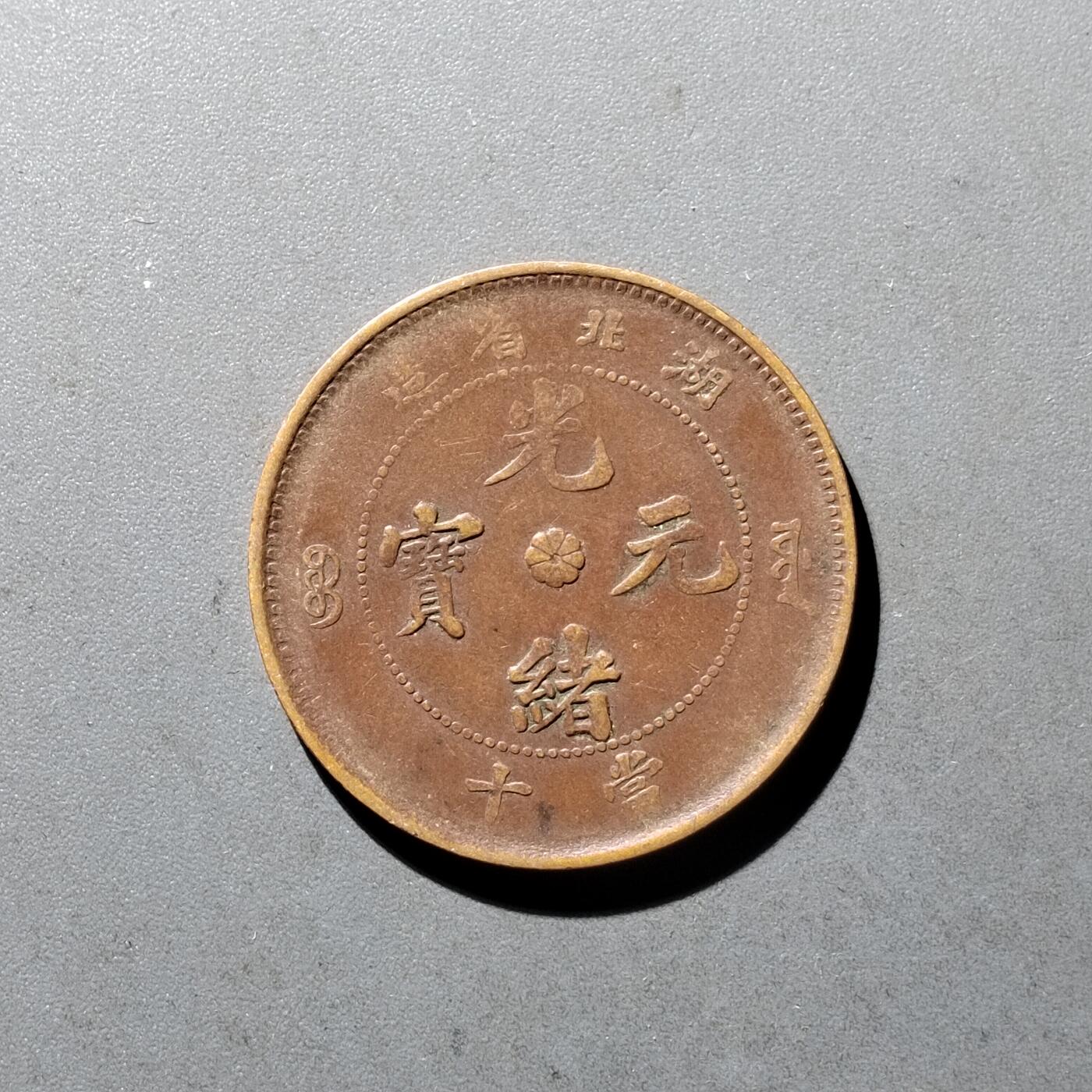 PCAI钱币10-475   铜元小专场