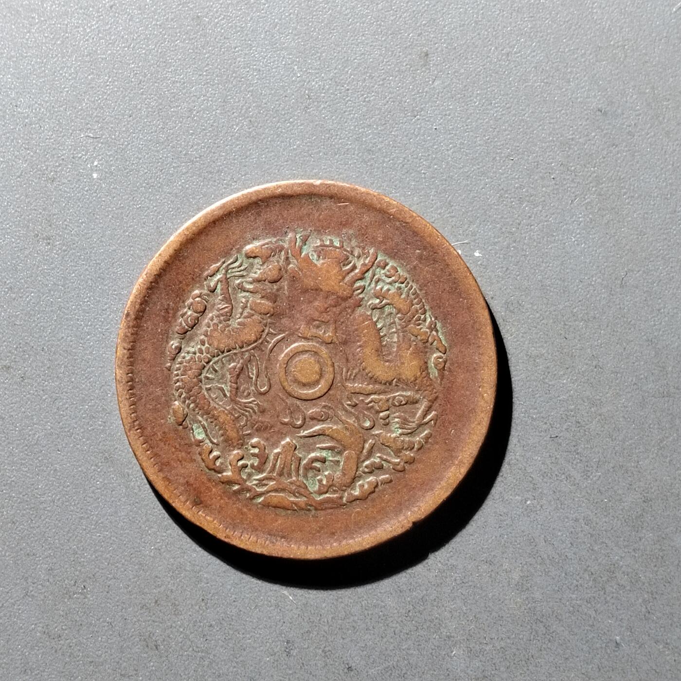 PCAI钱币10-475   铜元小专场 浙江光绪十文
