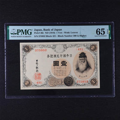 【亘邦集藏】第211期拍卖 - 1916年 日本银行兑换券壹圆 PMG 65EPQ 375952