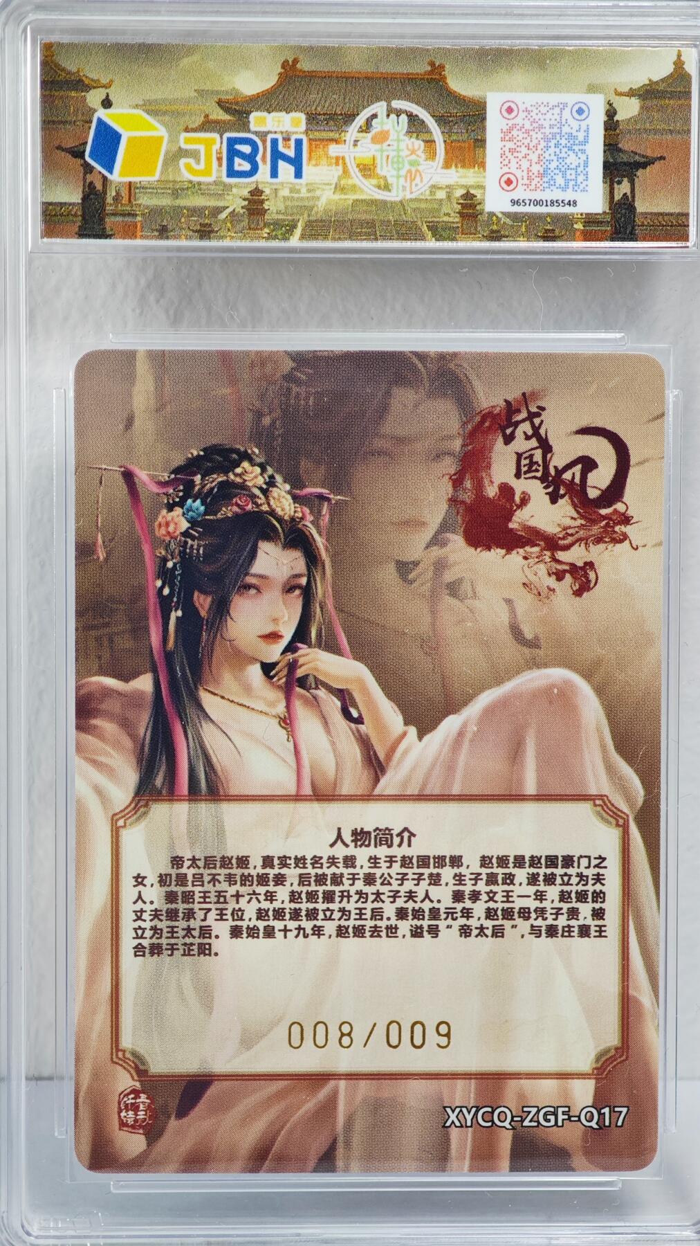 白泽拍卖卡牌手绘专场第22期中福卡展专场(离离暑云散，袅袅凉风起) 2024 轩辕春秋联名限定礼盒 赵姬 008/009 葛鸽亲签 粗闪 JBH评级 10星 特标