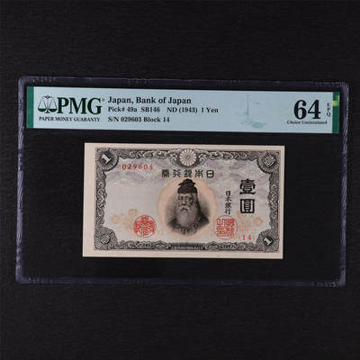 【亘邦集藏】第211期拍卖 - 1943年 日本银行券壹圆 PMG 64EPQ 029603
