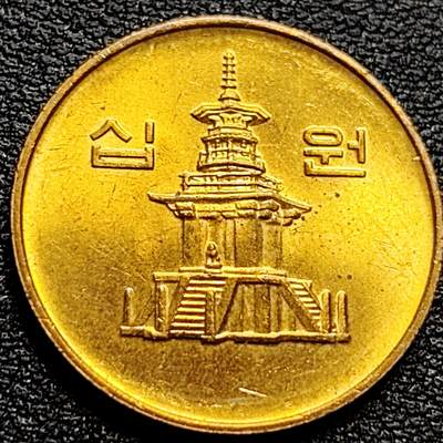 泉币菌-第77场-各国散币场 - 铜光美品 韩国10元黄铜币  多宝塔 高位数字版 22.86mm