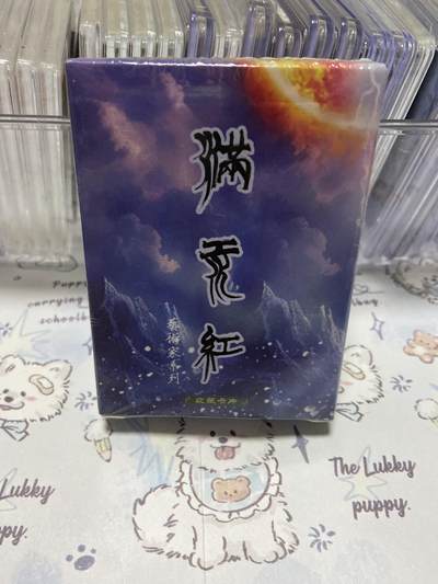 阳大大卡牌拍卖第65期（持续收拍品，周五晚上九点截拍，进群福利早知道） - 苍海承风 满江红 艺术家系列 普卡工艺36张