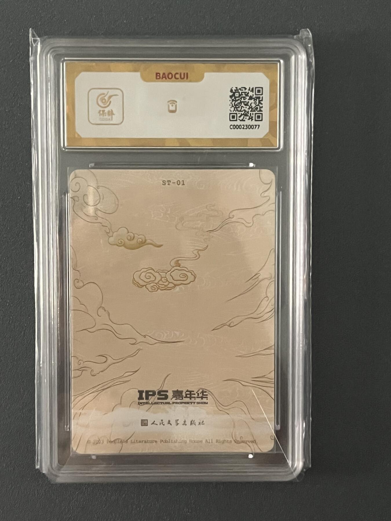 跨世纪的玩卡者们第1期（买家0佣金，周日晚22点30截拍，欢迎大家来逛逛） (10分爆金)2023人文社IPS嘉年华展会联名卡 唐玄奘 10分爆金