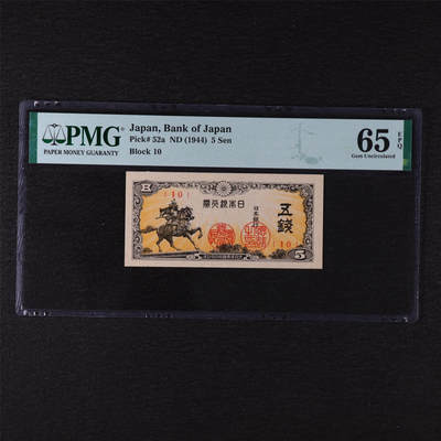 【亘邦集藏】第211期拍卖 - 1944年 日本银行券五钱 PMG 65EPQ 2320922-080