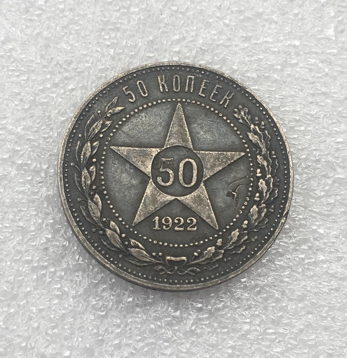 世界钱币专场拍卖 1922年苏联五角星50戈比流通银币