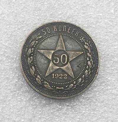 世界钱币专场拍卖 - 1922年苏联五角星50戈比流通银币