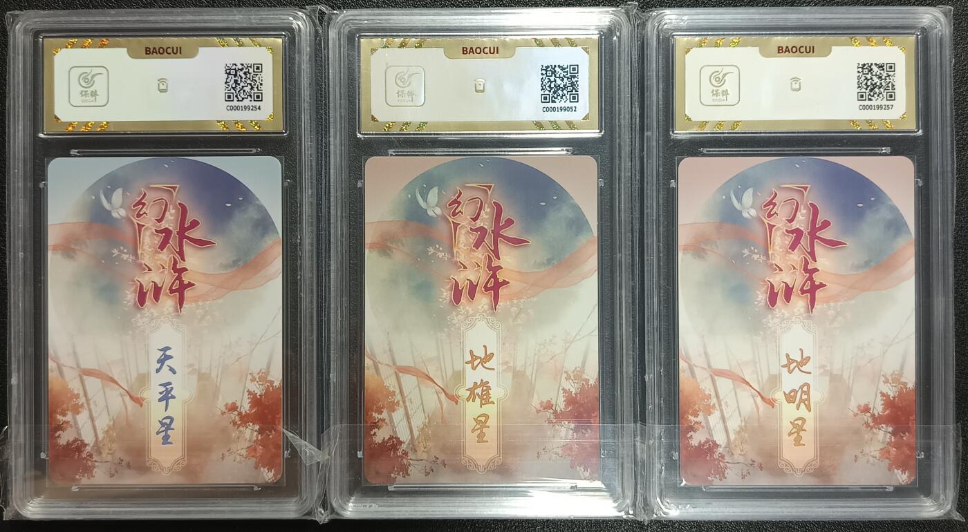 天玑星卡拍第112期《8.11周一截拍》持续收拍收评中 满赠卡需备注 燎原文化 幻水浒 天平星 地雄星 地明星 彩闪 三张 保粹10