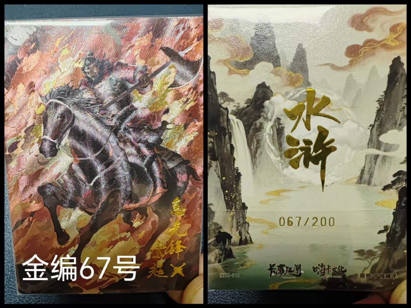 阳大大卡牌拍卖第67期（玄卡阁加场）（持续收拍品，周六晚上九点截拍，进群福利早知道） 嗨卡文化 卡有江湖 联名卡  急先锋索超 金编067/200