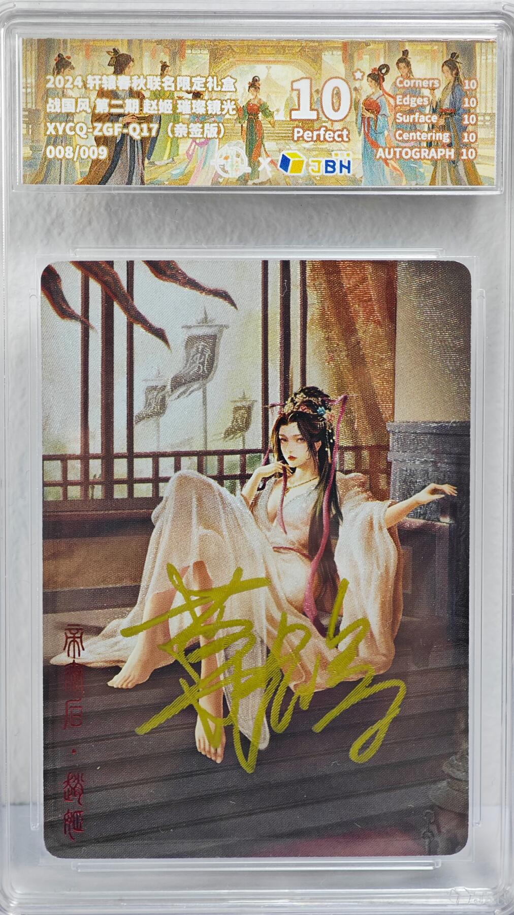 白泽拍卖卡牌手绘专场第22期中福卡展专场(离离暑云散，袅袅凉风起) 2024 轩辕春秋联名限定礼盒 赵姬 008/009 葛鸽亲签 粗闪 JBH评级 10星 特标