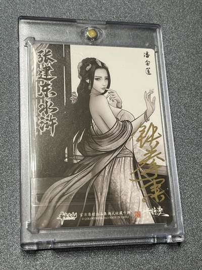 跨世纪的玩卡者们第1期（买家0佣金，周日晚22点30截拍，欢迎大家来逛逛） - （亲签卡）卡德曼 张建东水浒 铁拳东亲签 潘金莲