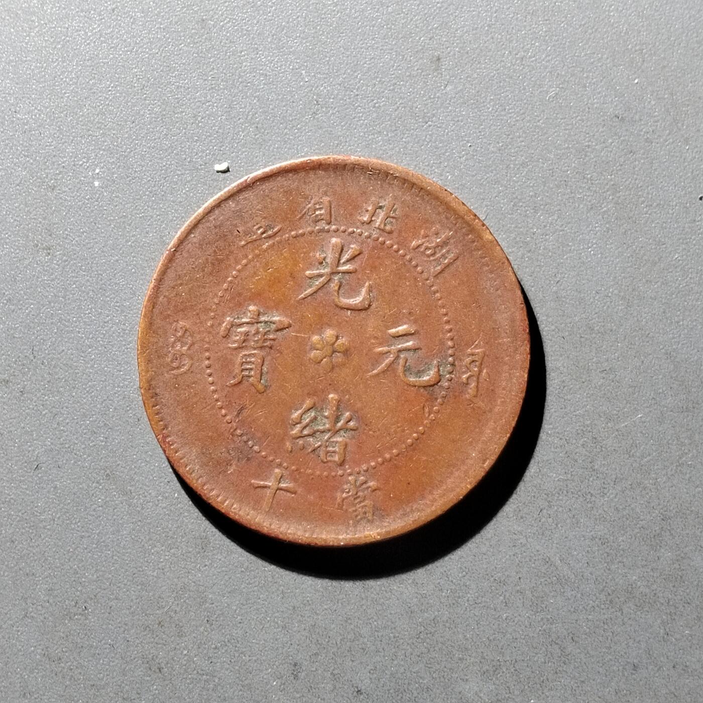 PCAI钱币10-475   铜元小专场