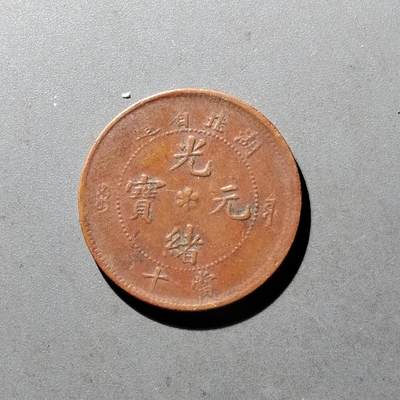 PCAI钱币10-475   铜元小专场 - 湖北光绪十文