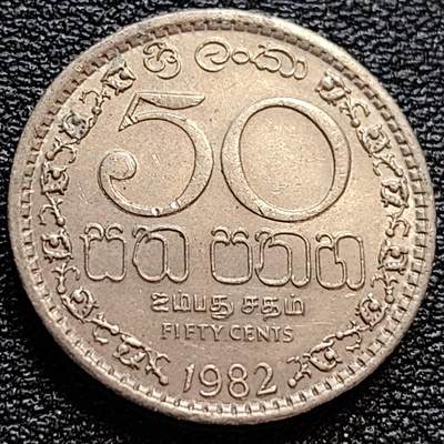 泉币菌-第77场-各国散币场 - 安全齿 斯里兰卡1982年50分镍币  狮子拿剑 21.5毫米5.5克