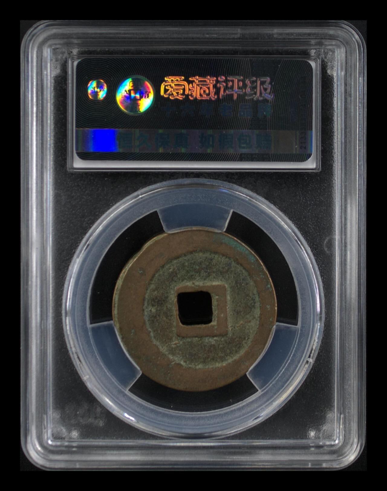 爱藏评级北宋—熙宁重宝折二篆书，又称“鸟虫篆” 🔥🔥  网红👉 哭壶蛋宝币👈 🔥 🔥 爱藏评级—北宋—熙宁重宝—折二篆书正字阔缘广郭，鸟虫篆就是这个了，目前此版别不太好找了，不懂的老铁可以百度一下，闲鱼上裸币都卖一百多，此版别比较少见，文字艺术性极高！