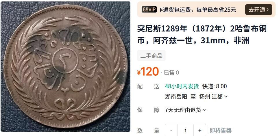 外国优质老铜币纪念币银币，周五晚上九点倒数截拍，满百包邮，可寄存半年，喜欢朋友微信扫描二维码可直接参拍 突尼斯阿齐兹一世1289年（1872年）2哈鲁布铜币