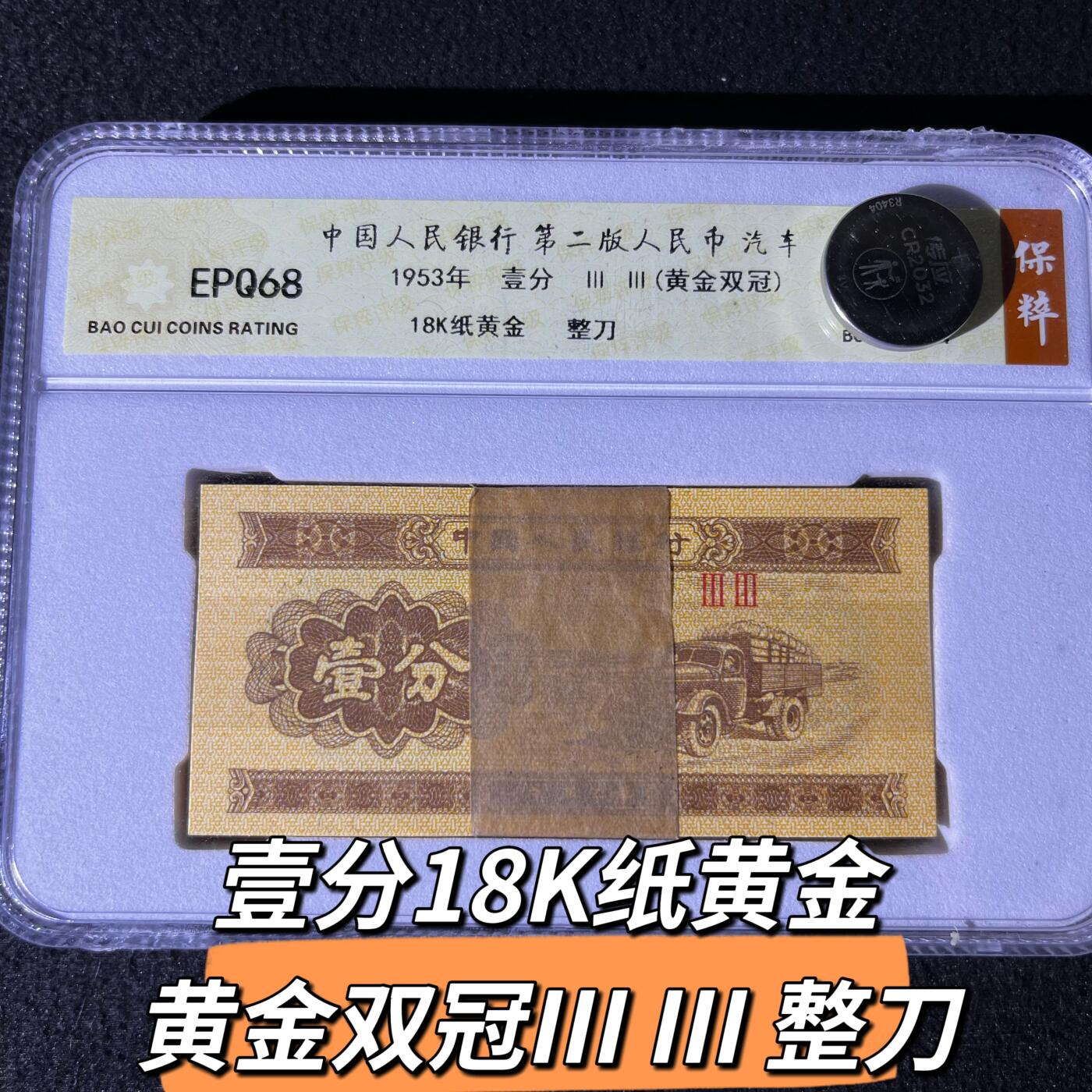壹分18K纸黄金  黄金双冠III III 整刀68分