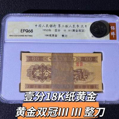 壹分18K纸黄金  黄金双冠III III 整刀68分 - 壹分18K纸黄金  黄金双冠III III 整刀68分