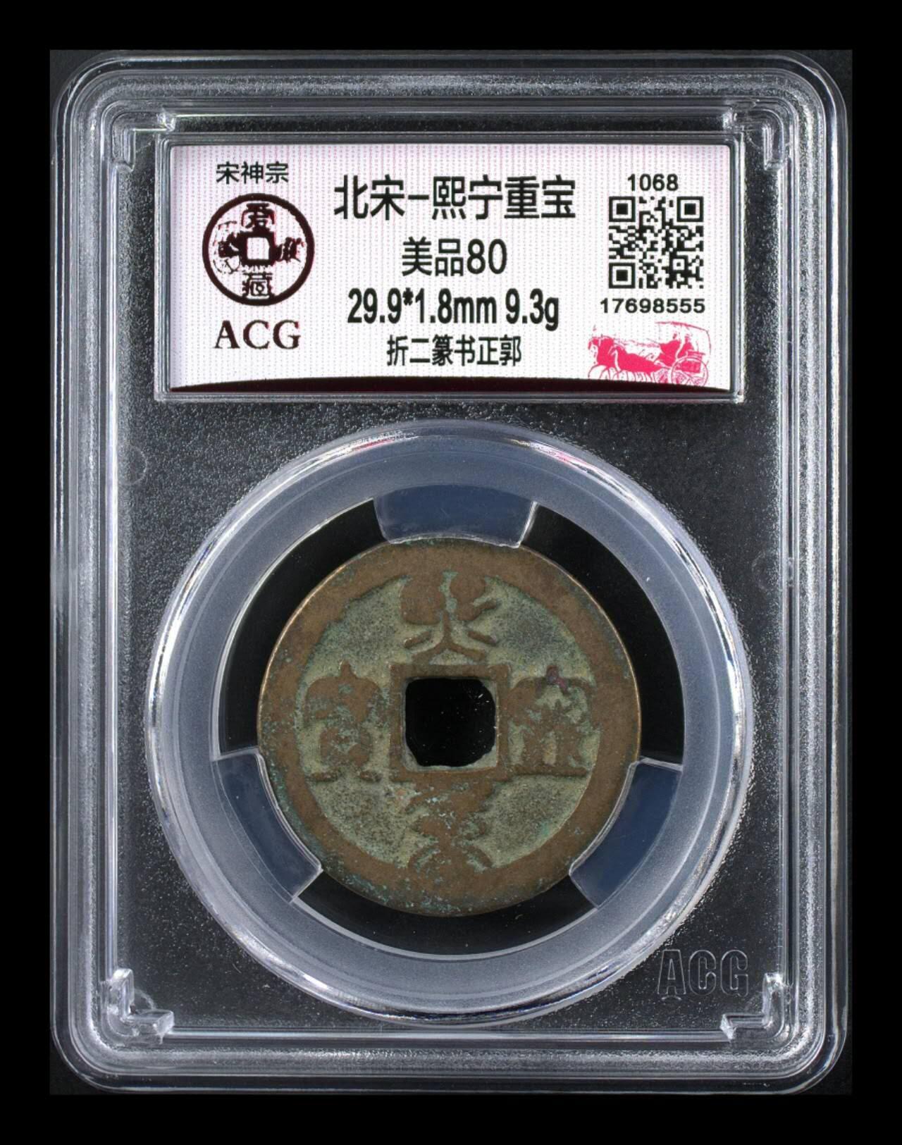 爱藏评级北宋—熙宁重宝折二篆书，又称“鸟虫篆”