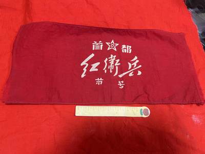 真品像章纪念章 - 真品红袖章