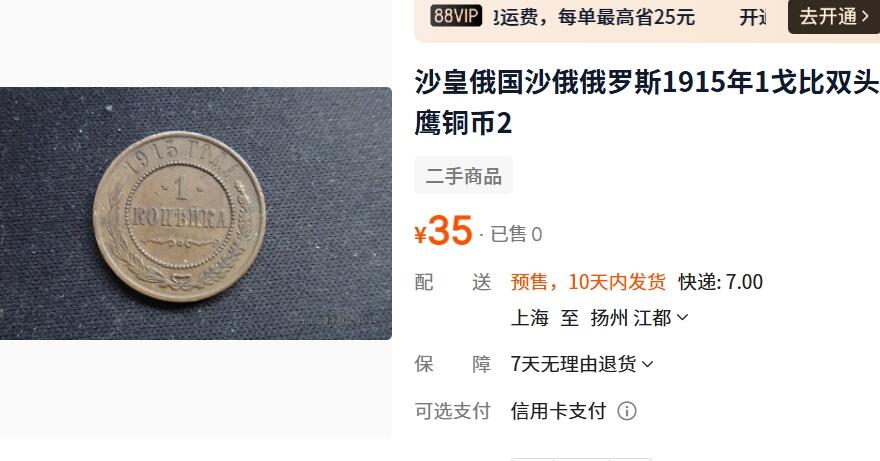 外国优质老铜币纪念币银币，周五晚上九点倒数截拍，满百包邮，可寄存半年，喜欢朋友微信扫描二维码可直接参拍 沙俄1915年1戈比