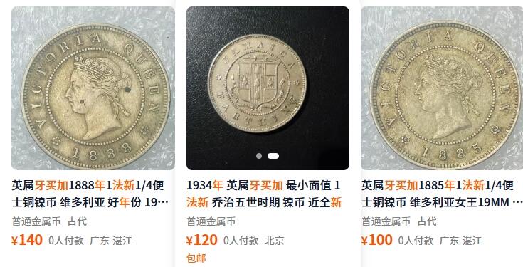 外国优质老铜币纪念币银币，周五晚上九点倒数截拍，满百包邮，可寄存半年，喜欢朋友微信扫描二维码可直接参拍 牙买加维多利亚1882年法新H版