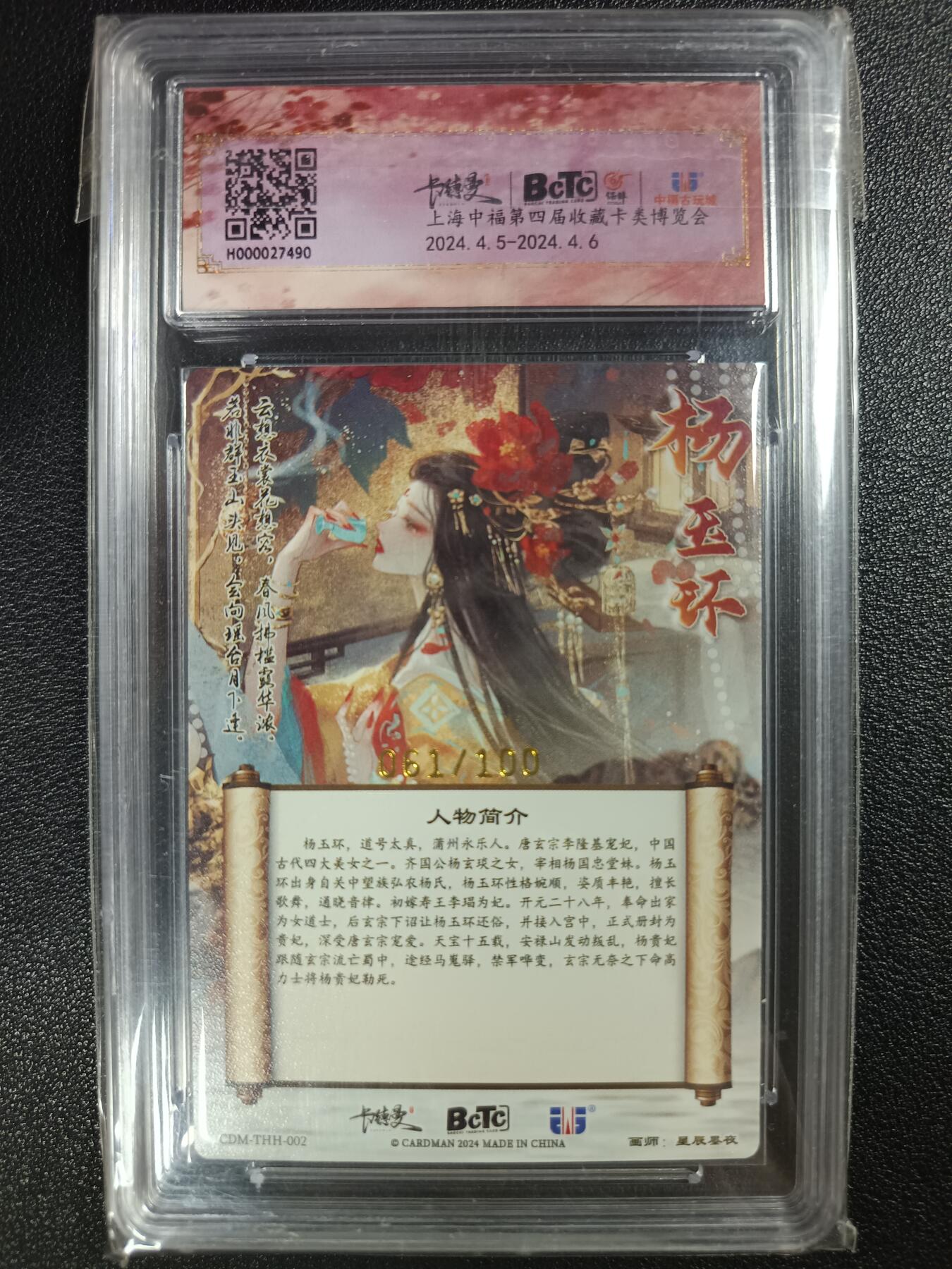 天玑星卡拍第112期《8.11周一截拍》持续收拍收评中 满赠卡需备注 卡德曼 武韵红颜（杨玉环礼盒）中福展会限定评级卡 星辰墨夜 杨玉环 061/100 粗闪 保粹10