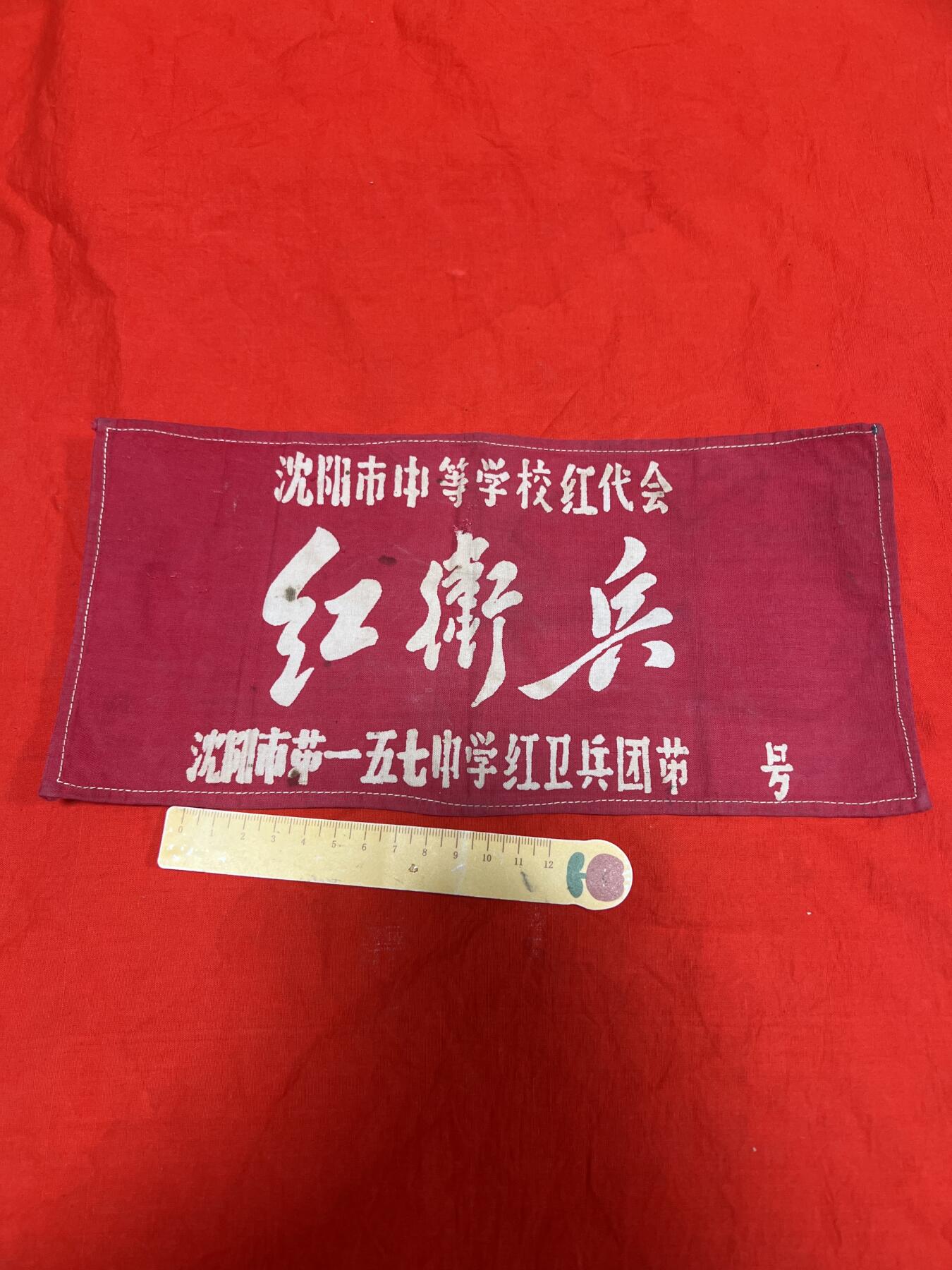 真品毛主席像章、纪念章 真品红袖章