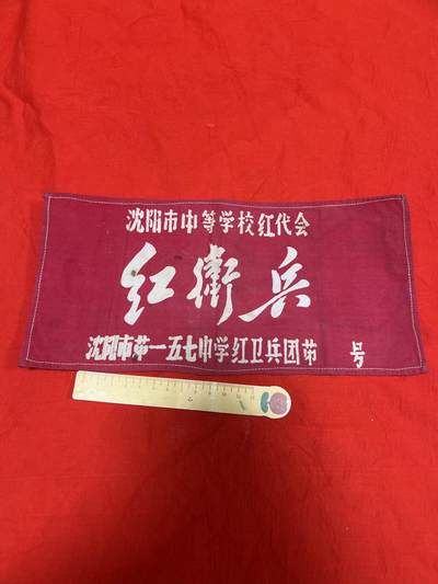 真品像章纪念章 - 真品红袖章