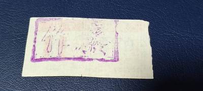 精品票证拍场 🔥为人民服务🔥武汉肉食票，1970年发行