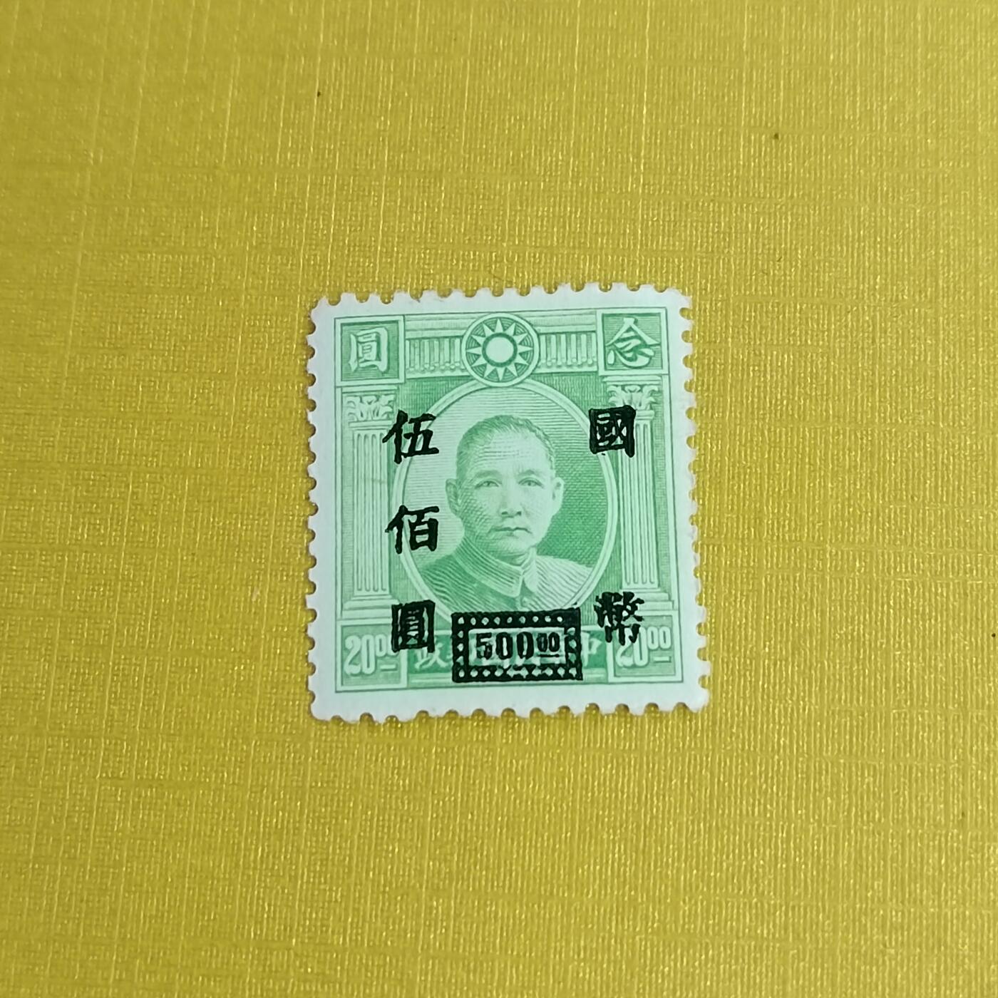 PCAI钱币11-477  邮票小专场 孙像邮票改值