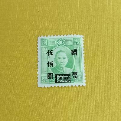 PCAI钱币11-477  邮票小专场 - 孙像邮票改值