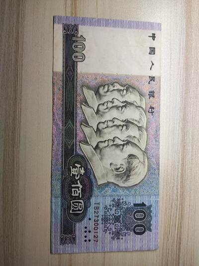 杂币场 - 1990年壹百圆纸币