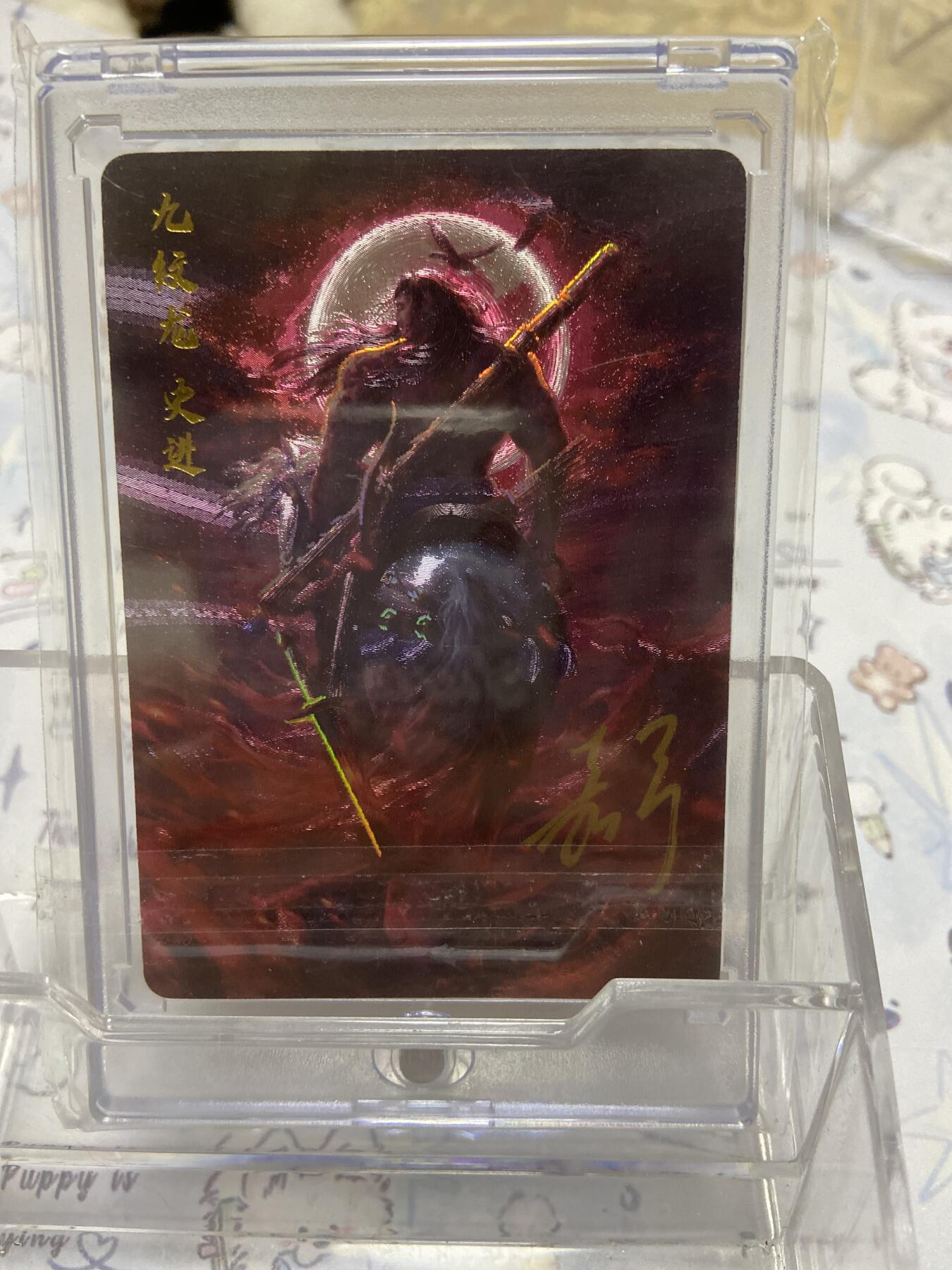 阳大大卡牌拍卖第65期（持续收拍品，周五晚上九点截拍，进群福利早知道） 【亲签限编裸卡】九纹龙 史进 幻边粗闪 0048 嘉宁水浒