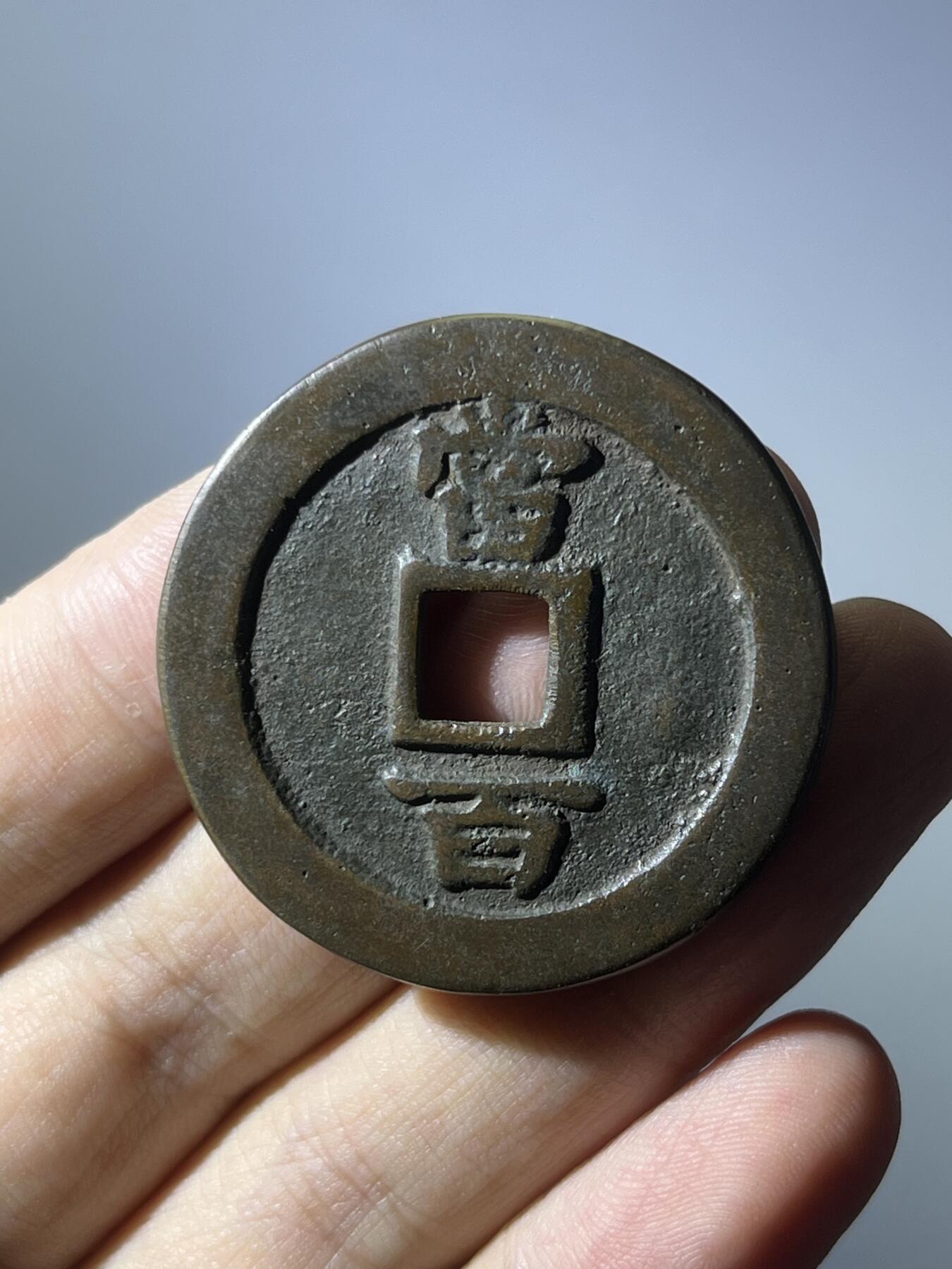华夏美85传世圆形天保通宝当百