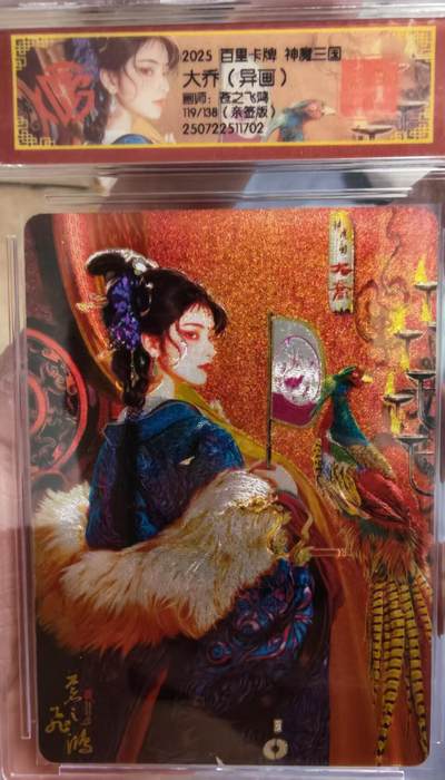 阳大大卡牌拍卖第65期（持续收拍品，周五晚上九点截拍，进群福利早知道） - 【亲签】百里卡牌 VIP会员卡 苍之飞鸿 神魔三国 大乔 （异画） 限编119/108