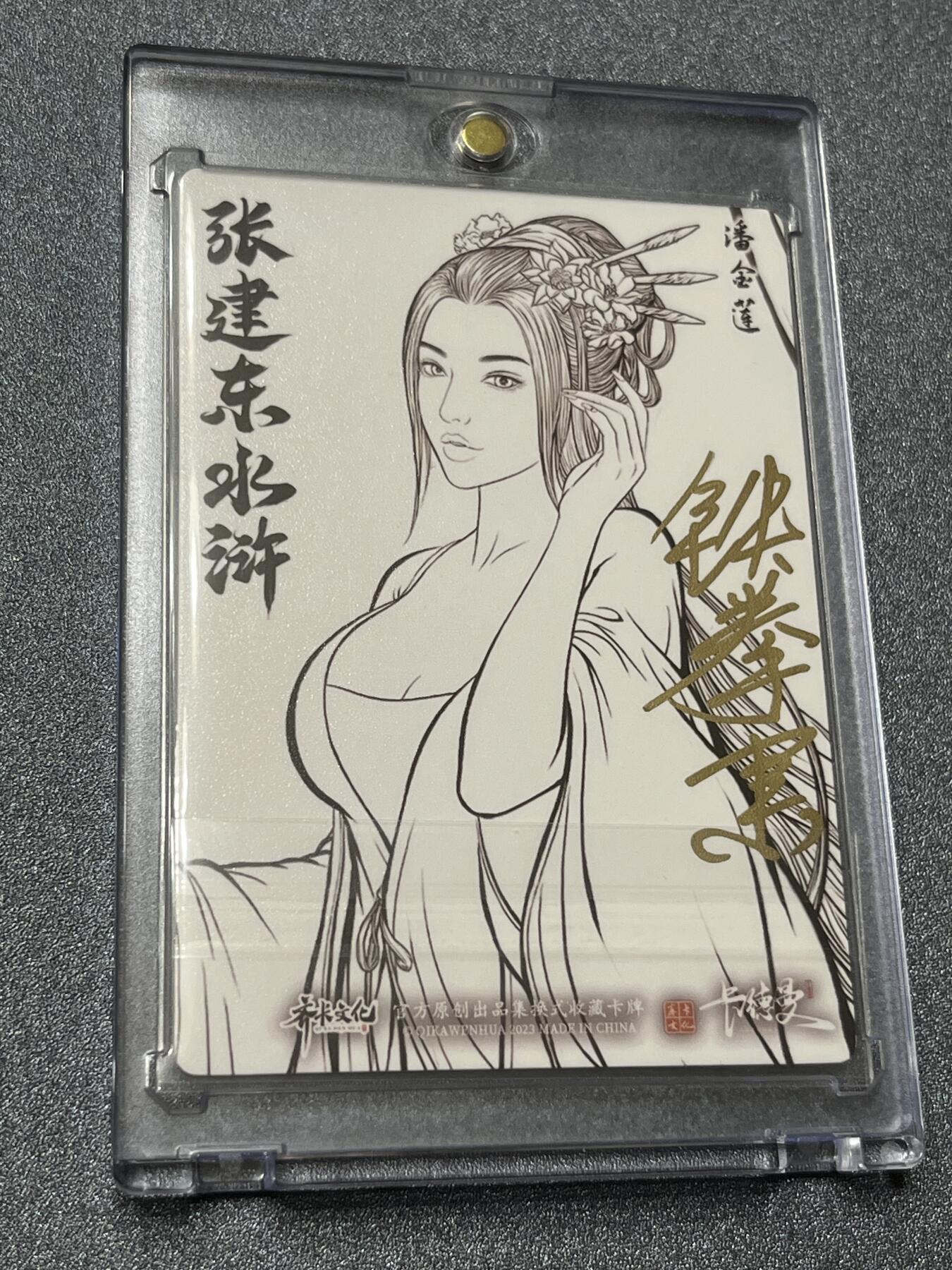 跨世纪的玩卡者们第1期（买家0佣金，周日晚22点30截拍，欢迎大家来逛逛） （亲签卡）卡德曼 张建东水浒 铁拳东亲签 潘金莲