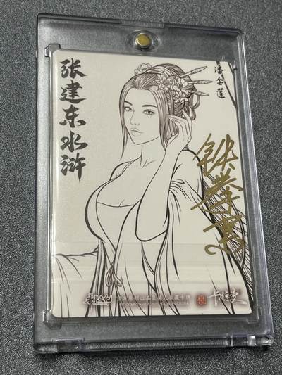 跨世纪的玩卡者们第1期（买家0佣金，周日晚22点30截拍，欢迎大家来逛逛） - （亲签卡）卡德曼 张建东水浒 铁拳东亲签 潘金莲