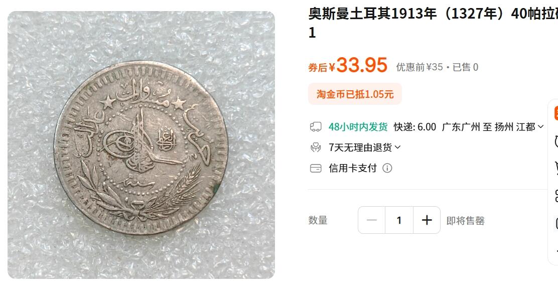 外国优质老铜币纪念币银币，周五晚上九点倒数截拍，满百包邮，可寄存半年，喜欢朋友微信扫描二维码可直接参拍 奥斯曼土耳其1913年（1327年）40帕拉